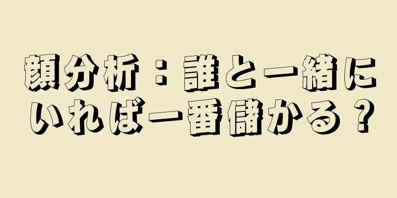 顔分析：誰と一緒にいれば一番儲かる？