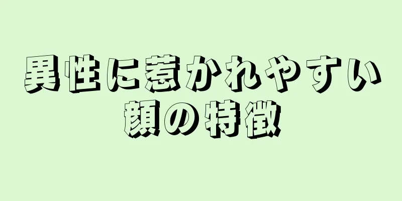 異性に惹かれやすい顔の特徴