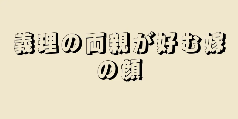 義理の両親が好む嫁の顔