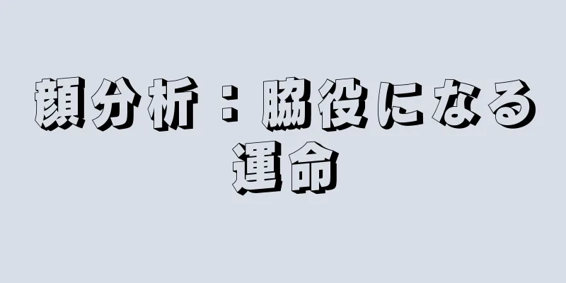 顔分析：脇役になる運命