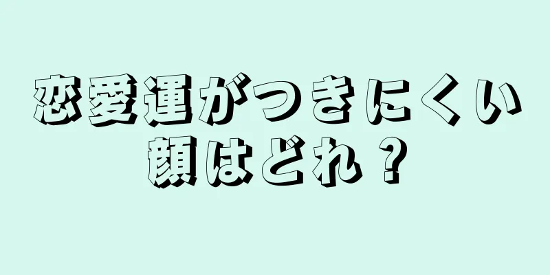 恋愛運がつきにくい顔はどれ？