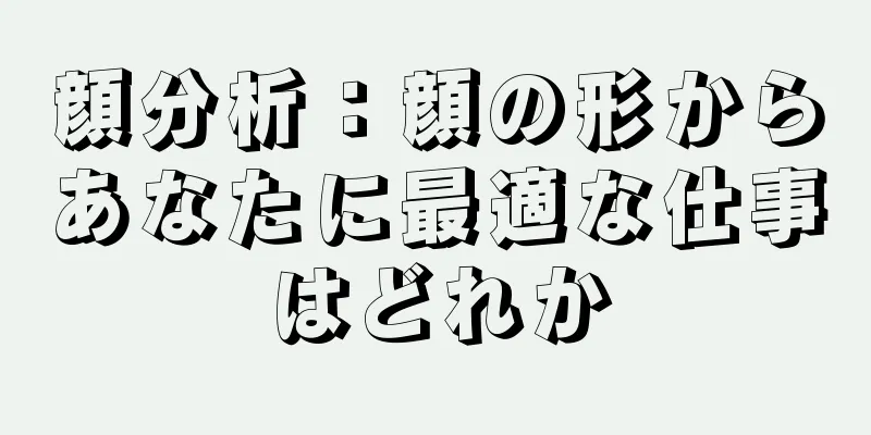 顔分析：顔の形からあなたに最適な仕事はどれか