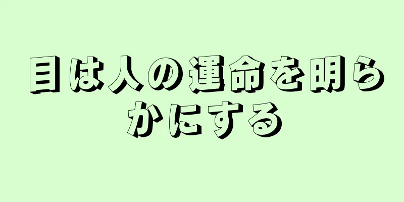 目は人の運命を明らかにする