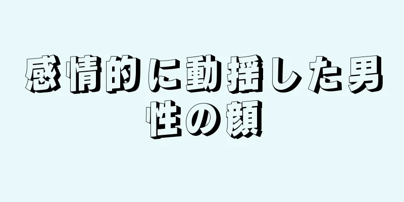 感情的に動揺した男性の顔