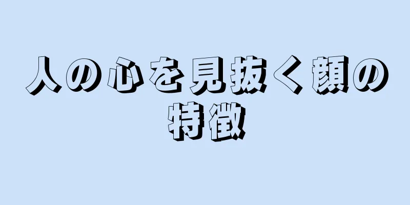 人の心を見抜く顔の特徴