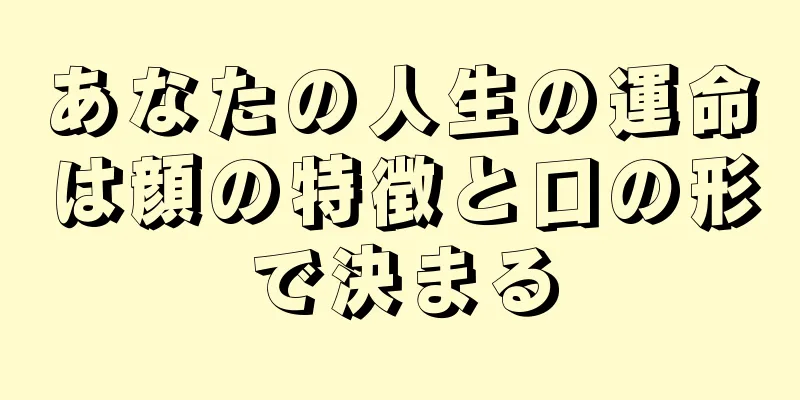 あなたの人生の運命は顔の特徴と口の形で決まる