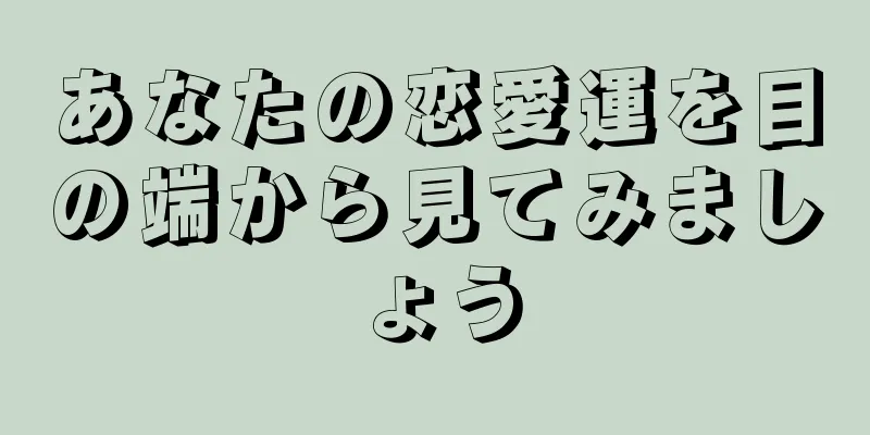 あなたの恋愛運を目の端から見てみましょう