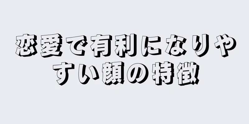 恋愛で有利になりやすい顔の特徴