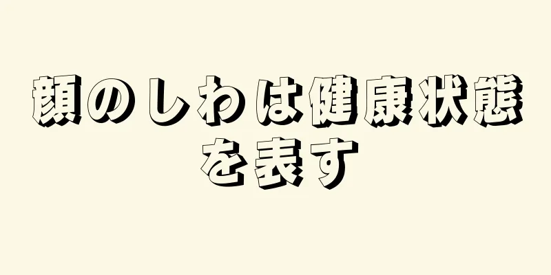 顔のしわは健康状態を表す