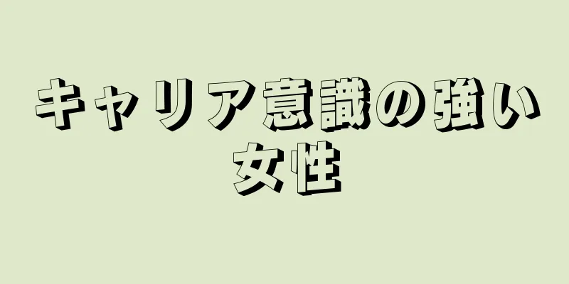 キャリア意識の強い女性