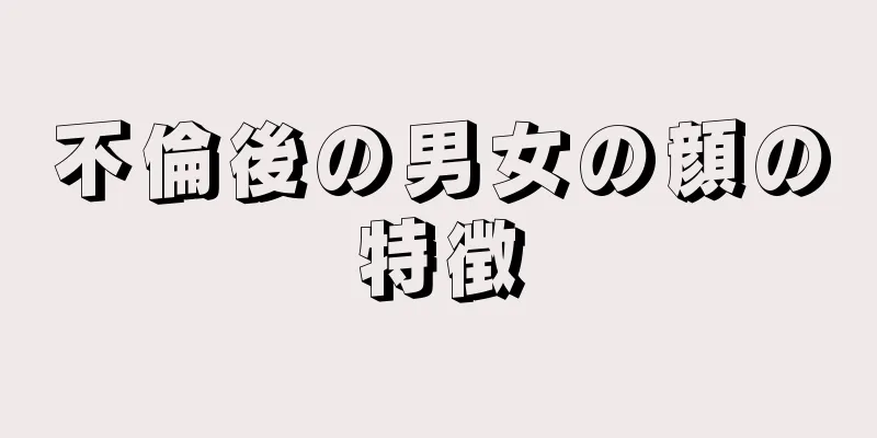 不倫後の男女の顔の特徴