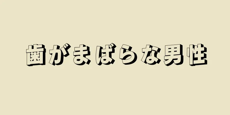 歯がまばらな男性