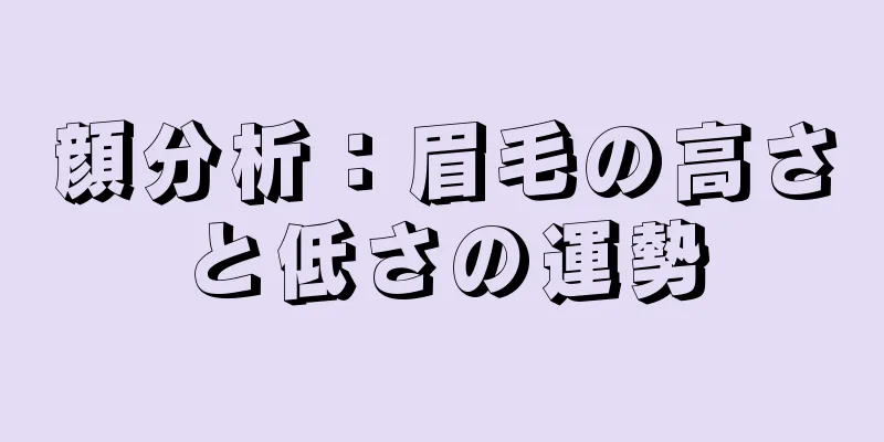 顔分析：眉毛の高さと低さの運勢