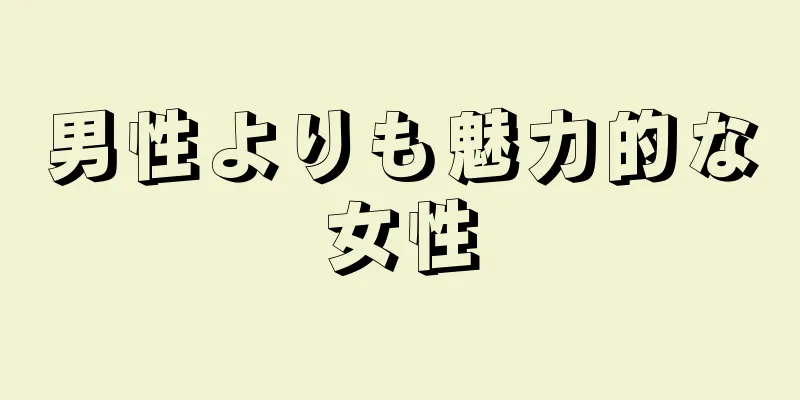 男性よりも魅力的な女性