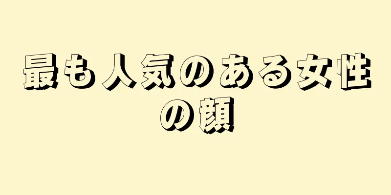 最も人気のある女性の顔