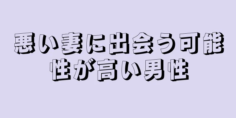 悪い妻に出会う可能性が高い男性