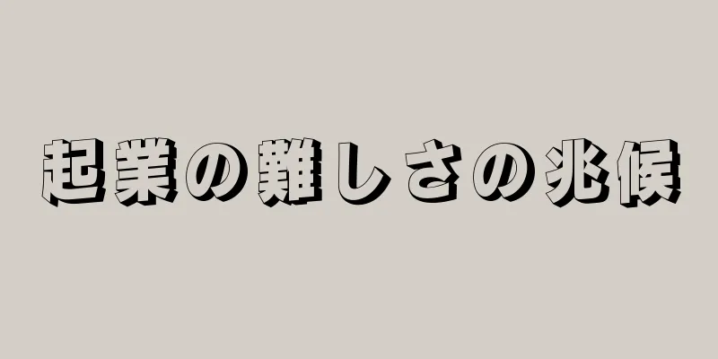 起業の難しさの兆候