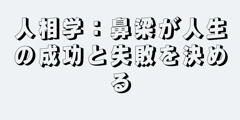 人相学：鼻梁が人生の成功と失敗を決める