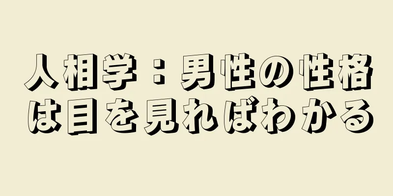 人相学：男性の性格は目を見ればわかる