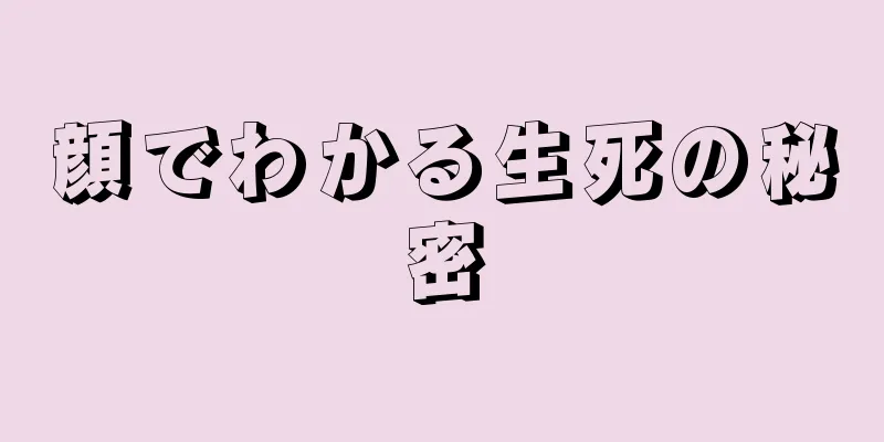 顔でわかる生死の秘密