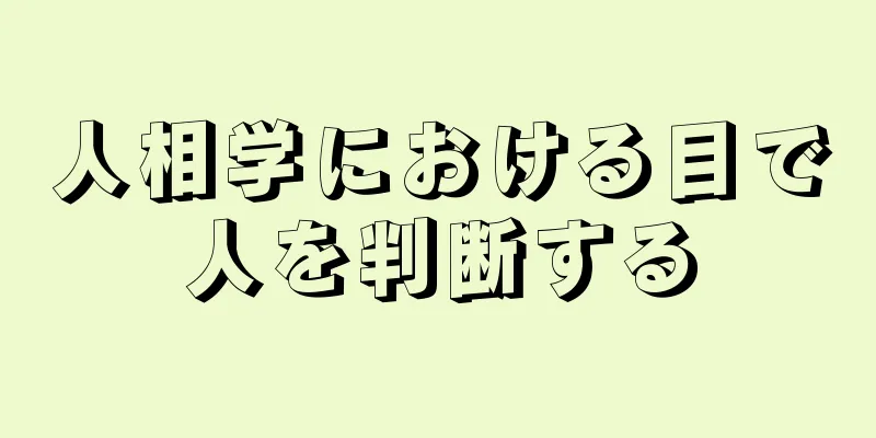 人相学における目で人を判断する