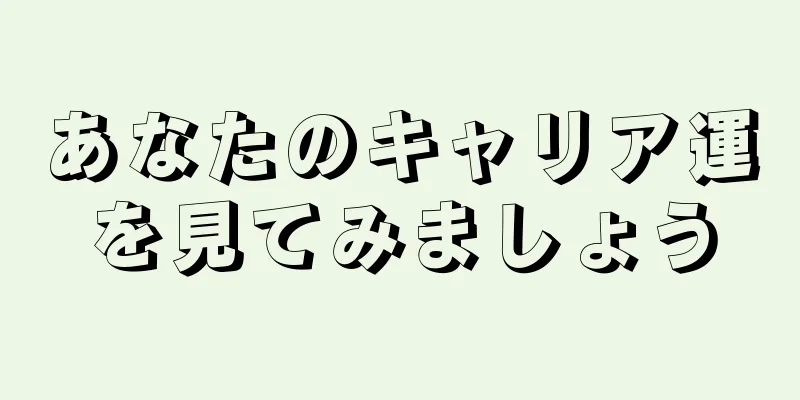 あなたのキャリア運を見てみましょう