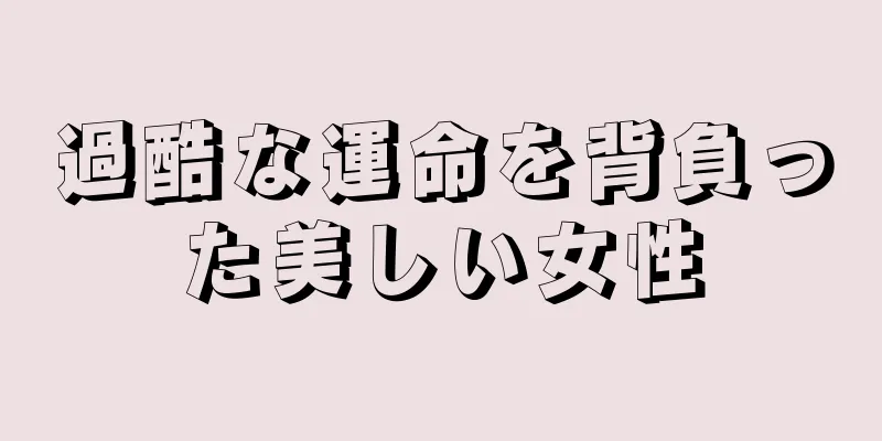 過酷な運命を背負った美しい女性