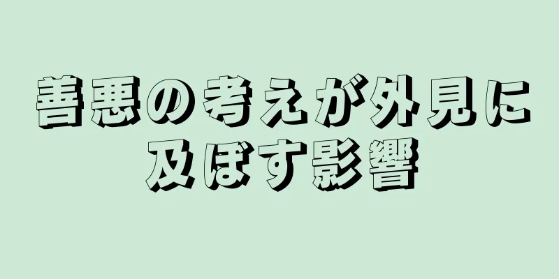 善悪の考えが外見に及ぼす影響