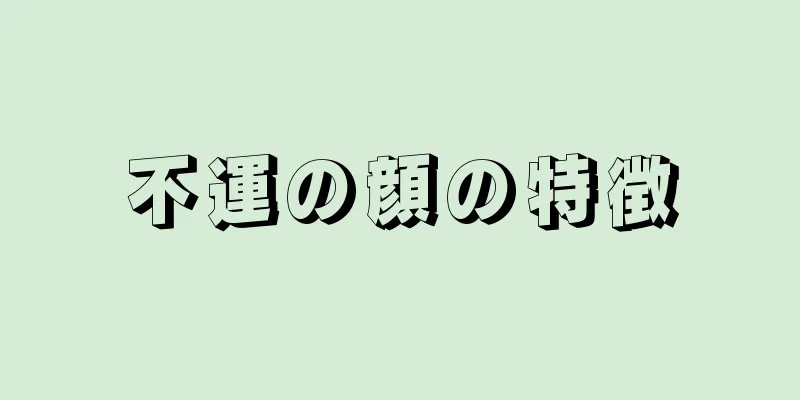 不運の顔の特徴