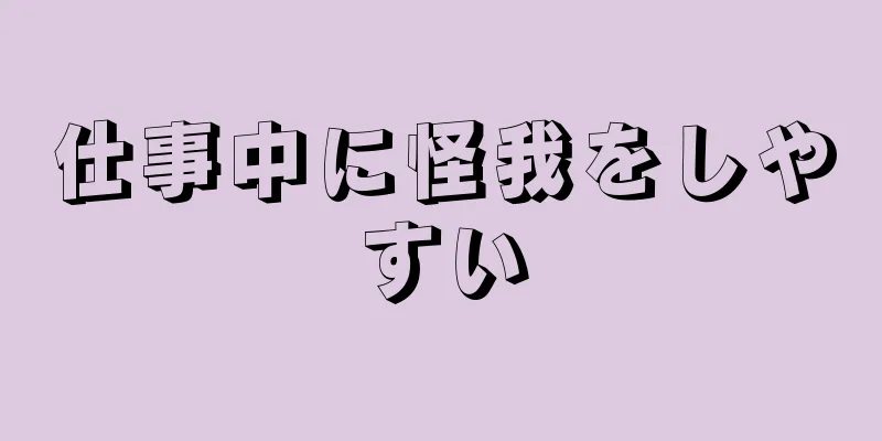 仕事中に怪我をしやすい