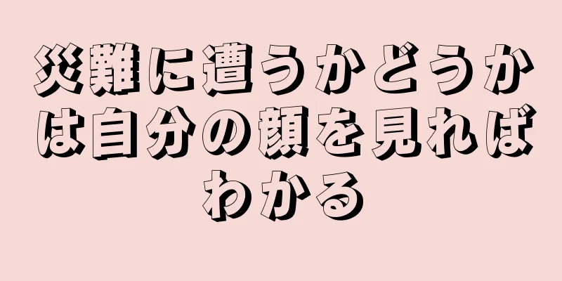 災難に遭うかどうかは自分の顔を見ればわかる