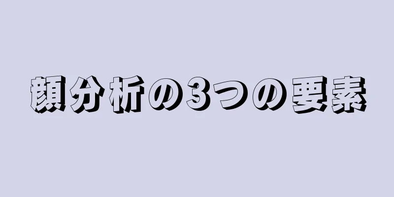 顔分析の3つの要素