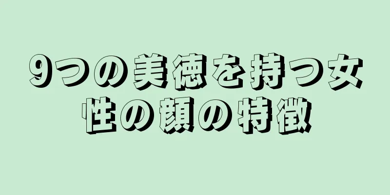 9つの美徳を持つ女性の顔の特徴