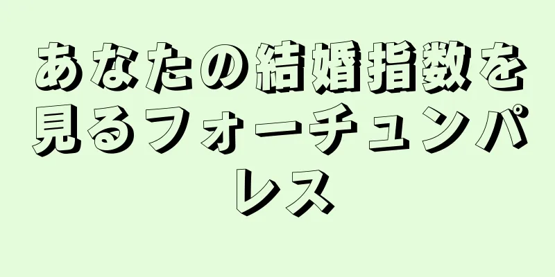 あなたの結婚指数を見るフォーチュンパレス