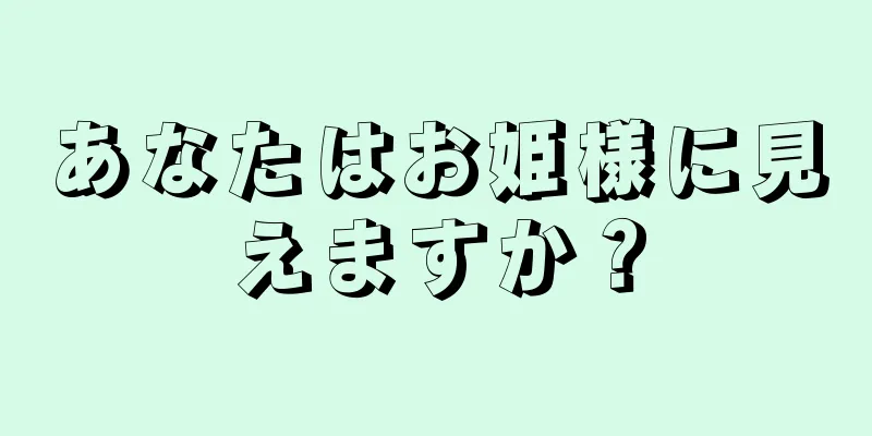 あなたはお姫様に見えますか？