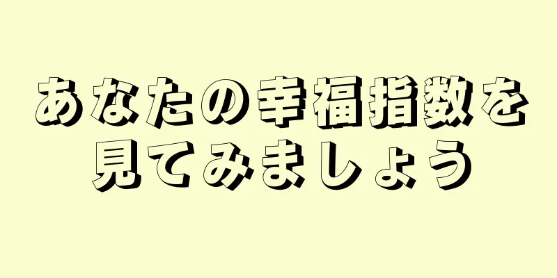 あなたの幸福指数を見てみましょう