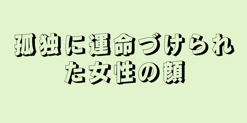 孤独に運命づけられた女性の顔