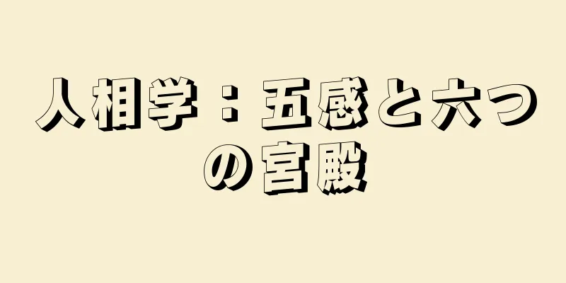 人相学：五感と六つの宮殿