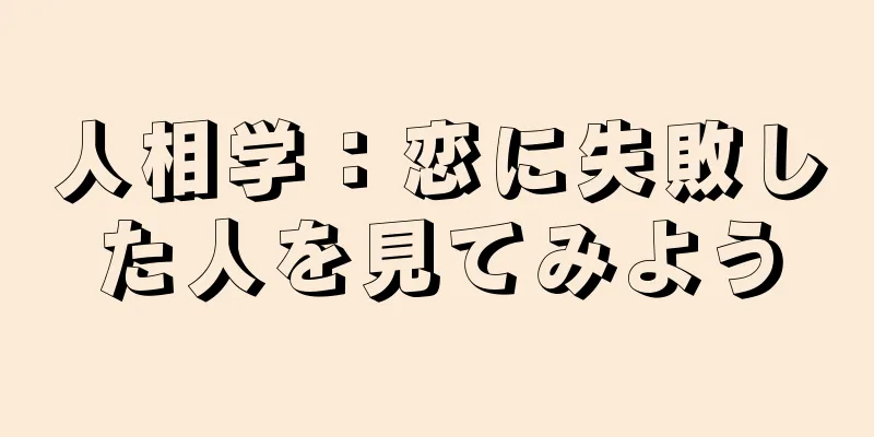 人相学：恋に失敗した人を見てみよう