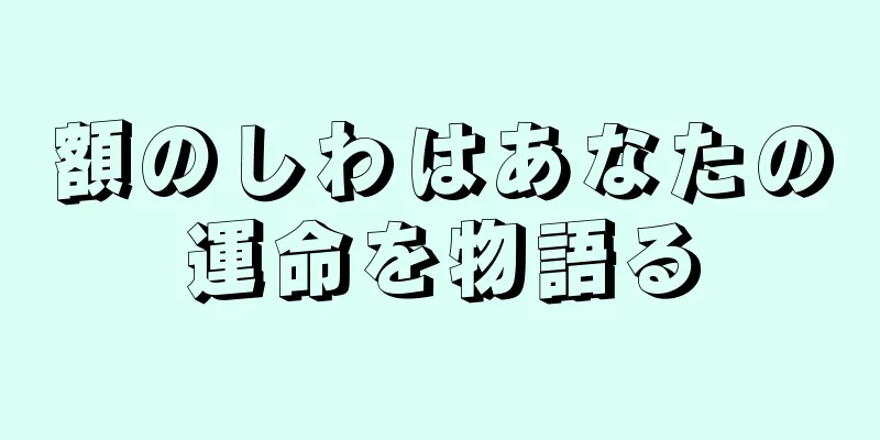 額のしわはあなたの運命を物語る