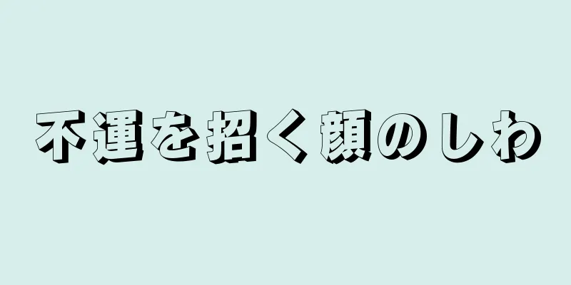 不運を招く顔のしわ