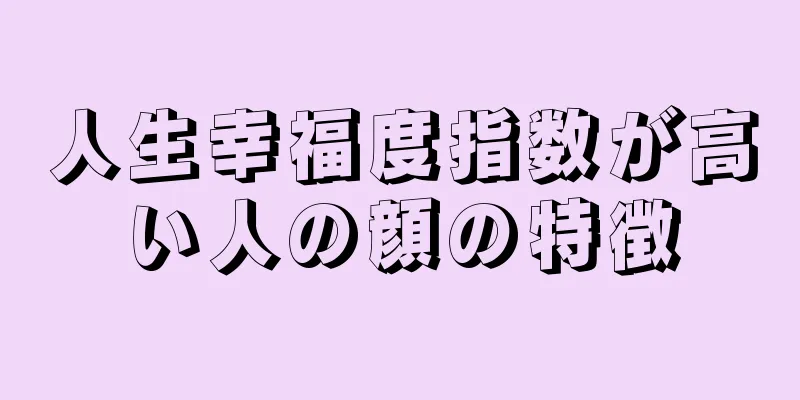 人生幸福度指数が高い人の顔の特徴