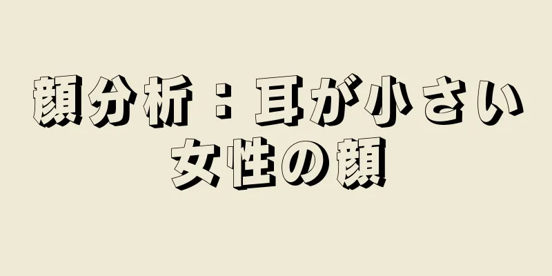 顔分析：耳が小さい女性の顔