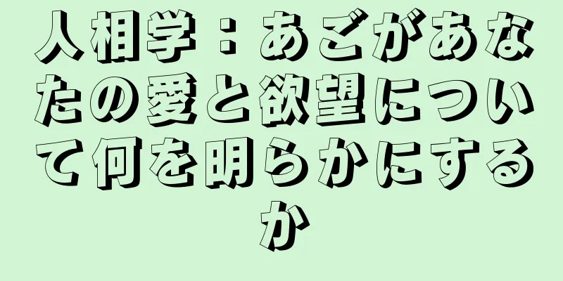 人相学：あごがあなたの愛と欲望について何を明らかにするか