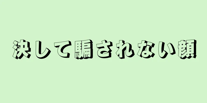 決して騙されない顔