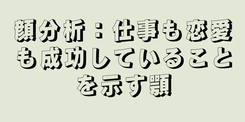 顔分析：仕事も恋愛も成功していることを示す顎