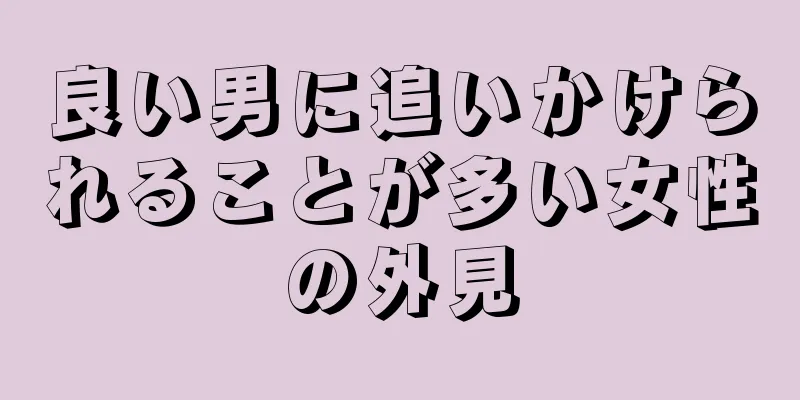 良い男に追いかけられることが多い女性の外見