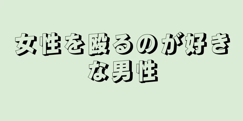 女性を殴るのが好きな男性