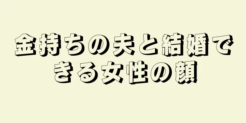 金持ちの夫と結婚できる女性の顔