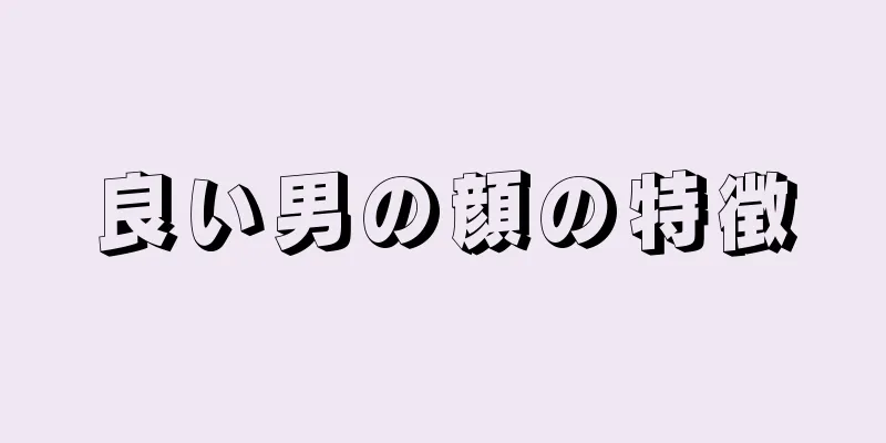 良い男の顔の特徴